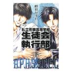 Yahoo! Yahoo!ショッピング(ヤフー ショッピング)私立荒磯高等学校生徒会執行部 【新装版】 下／峰倉かずや