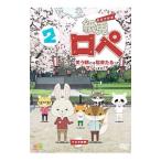 DVD／紙兎ロペ 笑う朝には福来たるってマジっすか！？ ２