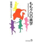 ももクロの美学／安西信一