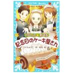 記念日のケーキ屋さん （パティシエ☆すばるシリーズ３）／つくもようこ
