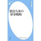 憲法九条の軍事戦略／松竹伸幸