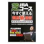 ＪＲＡ芝コース今すぐ使える競馬新格言／仲