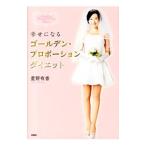 Yahoo! Yahoo!ショッピング(ヤフー ショッピング)幸せになるゴールデン・プロポーションダイエット／星野有香