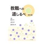 教職への道しるべ／姉崎洋一