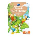 ミッキーのジャックとまめのき／駒田文子