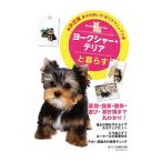Yahoo! Yahoo!ショッピング(ヤフー ショッピング)ヨークシャー・テリアと暮らす／誠文堂新光社
