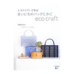 エコクラフトで作るまいにちのバッグとかご／荒関まゆみ