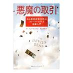 ショッピングロイズ 悪魔の取引／アンドレアス・ロイズ