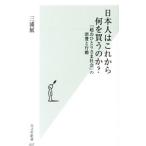 日本人はこれから何を買うのか？／三浦展