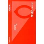 エースの覚悟／前田健太