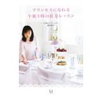プリンセスになれる午後３時の紅茶レッスン／藤枝理子