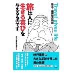 Yahoo! Yahoo!ショッピング(ヤフー ショッピング)旅は人に生きる喜びを与えるものです／山田学（旅行）