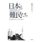 Yahoo! Yahoo!ショッピング(ヤフー ショッピング)日本と出会った難民たち／根本かおる
