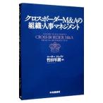 クロスボーダーＭ＆Ａの組織・人事マネジメント／竹田年朗