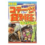 Yahoo! Yahoo!ショッピング(ヤフー ショッピング)中国・四国子連れにぴったり！コテージ＆貸別荘とっておきガイド／中四国アウトドアライフ研究会