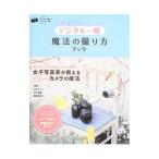 Yahoo! Yahoo!ショッピング(ヤフー ショッピング)写真がかわいくなるデジタル一眼魔法の撮り方ブック／山本まりこ