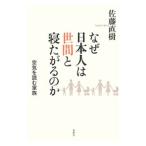 なぜ日本人は世間と寝たがるのか／佐藤直樹（１９５１〜）