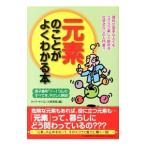 元素のことがよくわかる本／ライフ・サイエンス研究班