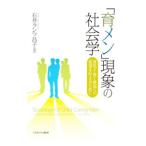 「育メン」現象の社会学／Ｉｓｈｉｉ‐ＫｕｎｔｚＭａｓａｋｏ