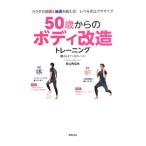 ５０歳からのボディ改造トレーニング／杉山ちなみ