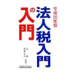 法人税入門の入門 平成２５年版／辻敢