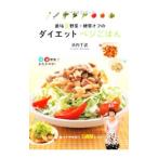 Yahoo! Yahoo!ショッピング(ヤフー ショッピング)最強８野菜＋糖質オフのダイエットベジごはん／浜内千波
