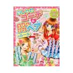 おしゃれコーデ＆めちゃかわヘアのルール／ガールズ研究委員会