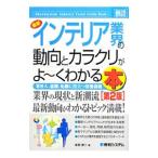 Yahoo! Yahoo!ショッピング(ヤフー ショッピング)最新インテリア業界の動向とカラクリがよ〜くわかる本／本田栄二