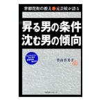 Yahoo! Yahoo!ショッピング(ヤフー ショッピング)昇る男の条件沈む男の傾向／竹由喜美子