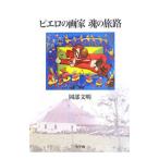 ピエロの画家 魂の旅路／岡部文明