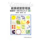 Yahoo! Yahoo!ショッピング(ヤフー ショッピング)エッセンシャル給食経営管理論／富岡和夫