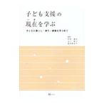 子ども支援の現在（いま）を学ぶ／仲本美央