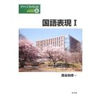 国語表現 １／西谷尚徳