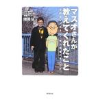 マスオさんが教えてくれたこと／増岡弘