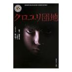 クロユリ団地／加藤淳也／三宅隆太