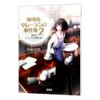 珈琲店タレーランの事件簿(2)−彼女はカフェオレの夢を見る−／岡崎琢磨