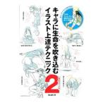 キャラに生命（いのち）を吹き込むイラスト上達テクニック ２／ｔｏｓｈｉ