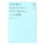 １０年後の自分のために今すぐ始めたい３６の習慣／松富かおり