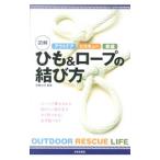 Yahoo! Yahoo!ショッピング(ヤフー ショッピング)図解ひも＆ロープの結び方／羽根田治