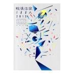 映像作家１００人 ２０１３