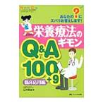 Yahoo! Yahoo!ショッピング(ヤフー ショッピング)栄養療法のギモンＱ＆Ａ１００＋９／山中英治