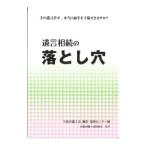遺言相続の落とし穴／大阪弁護士会遺言・相続センター