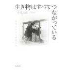 生き物はすべてつながっている／中川志郎
