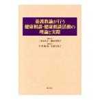 養護教諭が行う健康相談・健康相談活動の理論と実際／三木とみ子