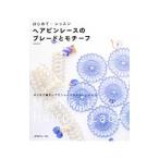 ヘアピンレースのブレードとモチーフ／有泉佳子