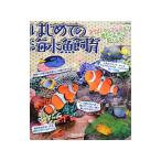 はじめての海水魚飼育／エムピージェー