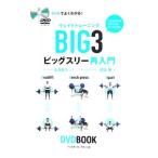 Yahoo! Yahoo!ショッピング(ヤフー ショッピング)ウェイトトレーニングＢＩＧ３ビッグスリー再入門／岡田隆