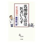 Yahoo! Yahoo!ショッピング(ヤフー ショッピング)乳酸菌生活は医者いらず／藤田紘一郎