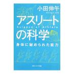 アスリートの科学／小田伸午