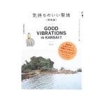 空間快楽案内 気持ちのいい聖地 関西編／フェルニッチ